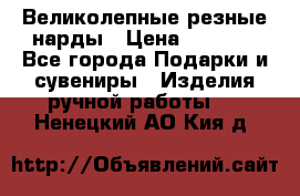 Великолепные резные нарды › Цена ­ 5 000 - Все города Подарки и сувениры » Изделия ручной работы   . Ненецкий АО,Кия д.